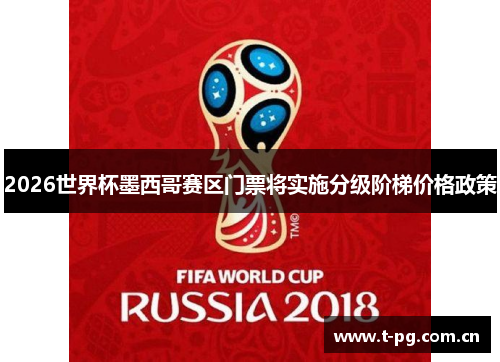 2026世界杯墨西哥赛区门票将实施分级阶梯价格政策