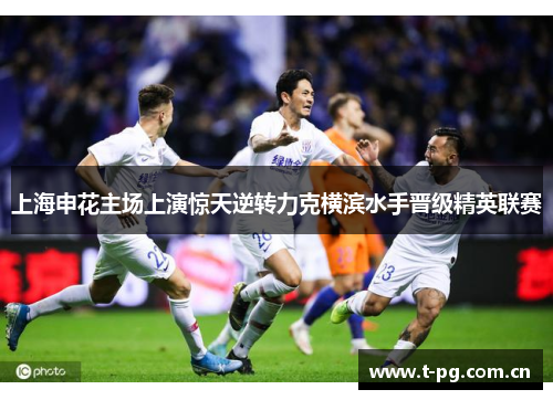 上海申花主场上演惊天逆转力克横滨水手晋级精英联赛