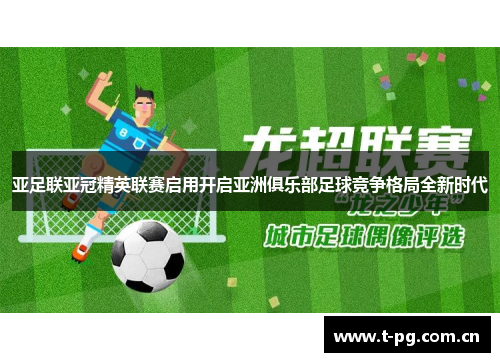 亚足联亚冠精英联赛启用开启亚洲俱乐部足球竞争格局全新时代