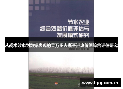 从战术效率到数据表现的莱万多夫斯基进攻价值综合评估研究