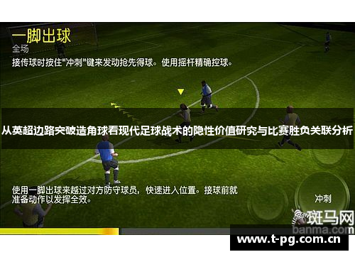 从英超边路突破造角球看现代足球战术的隐性价值研究与比赛胜负关联分析