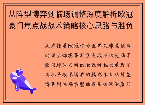 从阵型博弈到临场调整深度解析欧冠豪门焦点战战术策略核心思路与胜负关键