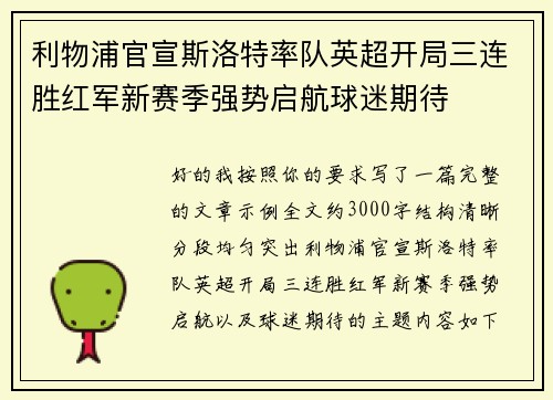 利物浦官宣斯洛特率队英超开局三连胜红军新赛季强势启航球迷期待