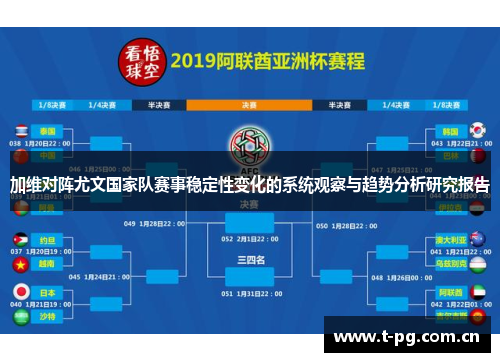 加维对阵尤文国家队赛事稳定性变化的系统观察与趋势分析研究报告