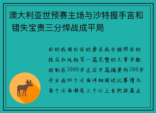 澳大利亚世预赛主场与沙特握手言和 错失宝贵三分悍战成平局