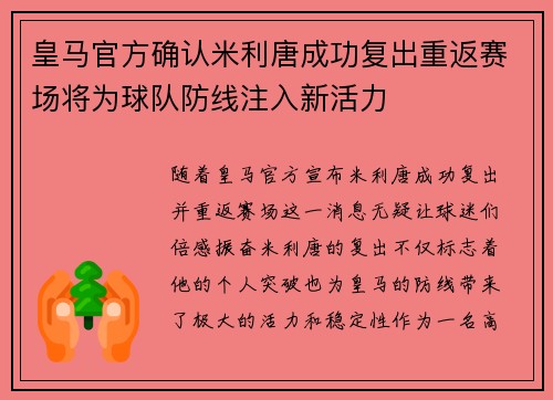 皇马官方确认米利唐成功复出重返赛场将为球队防线注入新活力