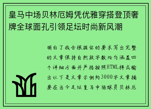 皇马中场贝林厄姆凭优雅穿搭登顶奢牌全球面孔引领足坛时尚新风潮