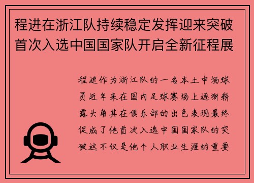 程进在浙江队持续稳定发挥迎来突破首次入选中国国家队开启全新征程展现本土中场价值