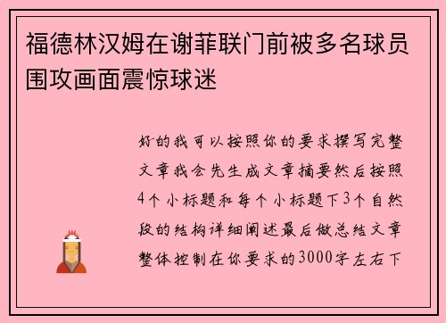 福德林汉姆在谢菲联门前被多名球员围攻画面震惊球迷