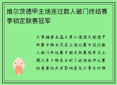 维尔茨德甲主场连过数人破门终结赛季锁定联赛冠军