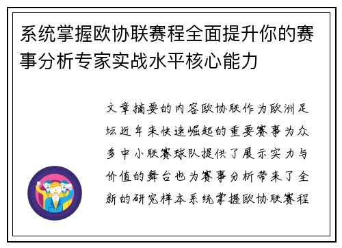 系统掌握欧协联赛程全面提升你的赛事分析专家实战水平核心能力