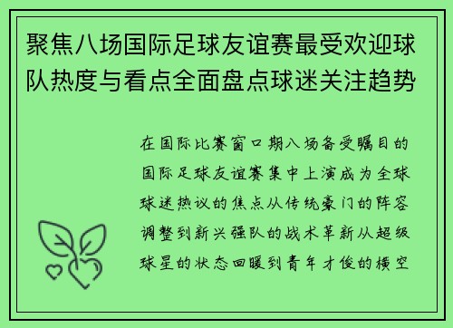 聚焦八场国际足球友谊赛最受欢迎球队热度与看点全面盘点球迷关注趋势