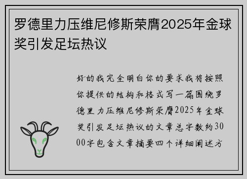 罗德里力压维尼修斯荣膺2025年金球奖引发足坛热议