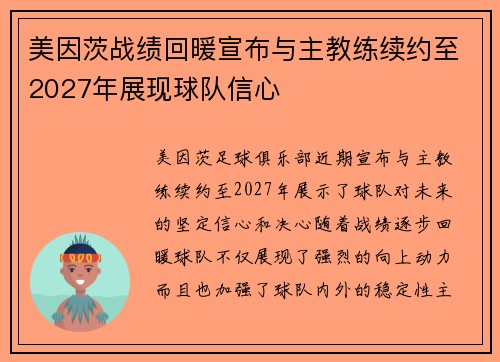 美因茨战绩回暖宣布与主教练续约至2027年展现球队信心