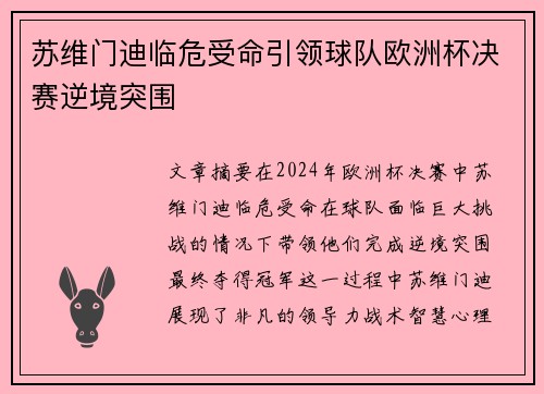 苏维门迪临危受命引领球队欧洲杯决赛逆境突围