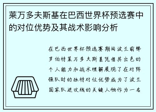 莱万多夫斯基在巴西世界杯预选赛中的对位优势及其战术影响分析