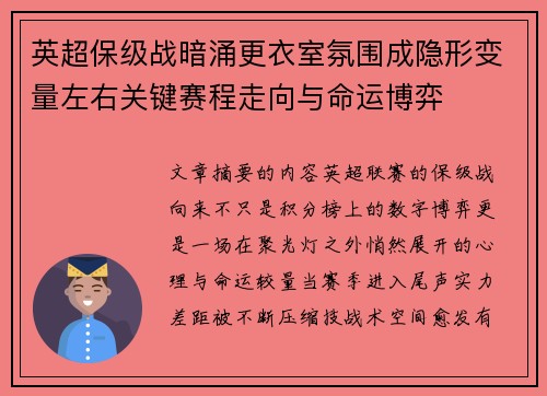 英超保级战暗涌更衣室氛围成隐形变量左右关键赛程走向与命运博弈