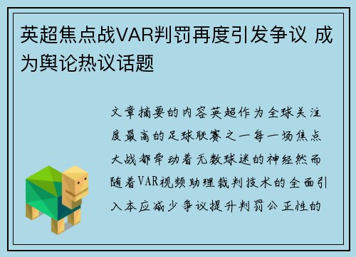 英超焦点战VAR判罚再度引发争议 成为舆论热议话题