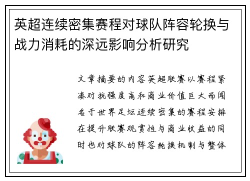 英超连续密集赛程对球队阵容轮换与战力消耗的深远影响分析研究