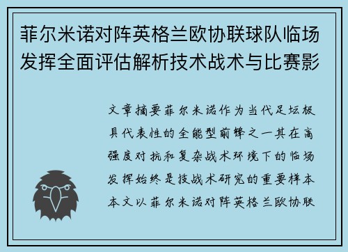 菲尔米诺对阵英格兰欧协联球队临场发挥全面评估解析技术战术与比赛影响