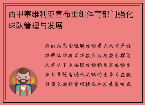 西甲塞维利亚宣布重组体育部门强化球队管理与发展