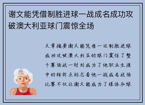谢文能凭借制胜进球一战成名成功攻破澳大利亚球门震惊全场