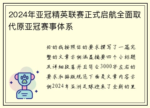 2024年亚冠精英联赛正式启航全面取代原亚冠赛事体系 2024年亚冠精英联赛正式启航全面取代原亚冠赛事体系