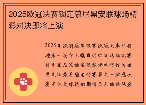 2025欧冠决赛锁定慕尼黑安联球场精彩对决即将上演