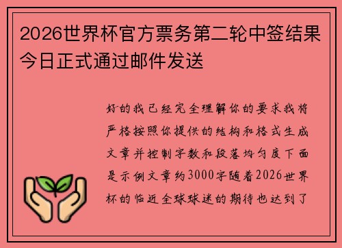 2026世界杯官方票务第二轮中签结果今日正式通过邮件发送