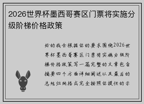 2026世界杯墨西哥赛区门票将实施分级阶梯价格政策