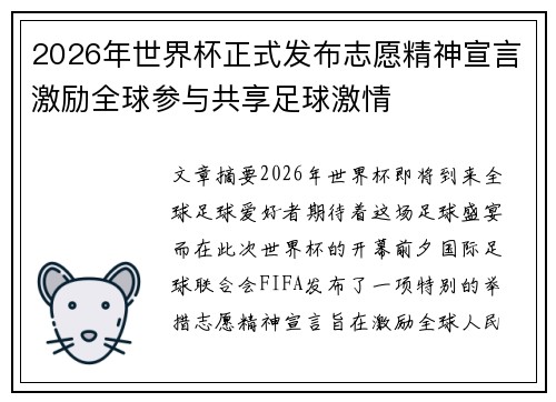 2026年世界杯正式发布志愿精神宣言激励全球参与共享足球激情
