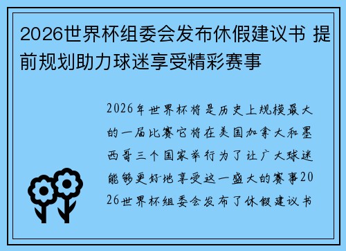 2026世界杯组委会发布休假建议书 提前规划助力球迷享受精彩赛事