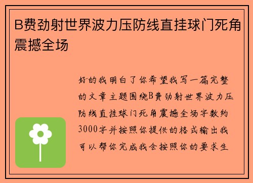 B费劲射世界波力压防线直挂球门死角震撼全场