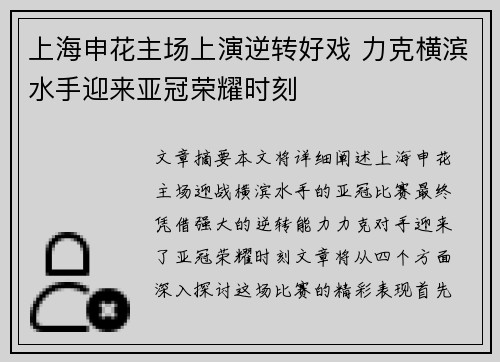 上海申花主场上演逆转好戏 力克横滨水手迎来亚冠荣耀时刻