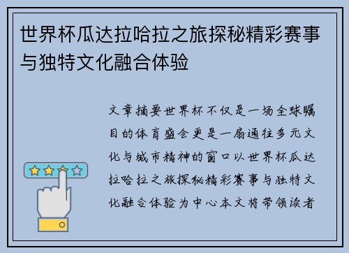 世界杯瓜达拉哈拉之旅探秘精彩赛事与独特文化融合体验 世界杯瓜达拉哈拉之旅探秘精彩赛事与独特文化融合体验