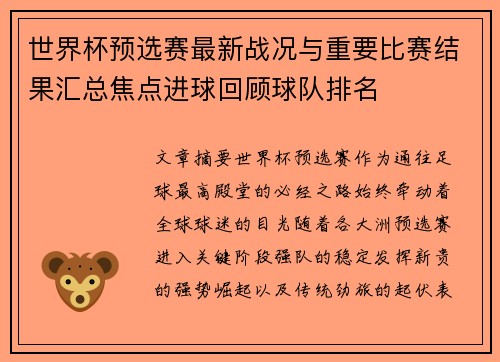 世界杯预选赛最新战况与重要比赛结果汇总焦点进球回顾球队排名