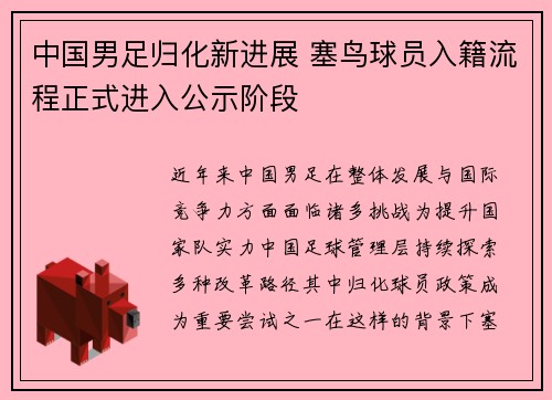 中国男足归化新进展 塞鸟球员入籍流程正式进入公示阶段