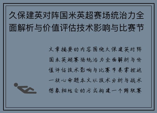 久保建英对阵国米英超赛场统治力全面解析与价值评估技术影响与比赛节奏掌控