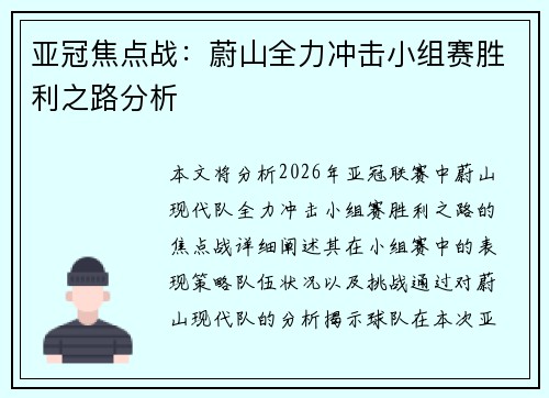 亚冠焦点战：蔚山全力冲击小组赛胜利之路分析