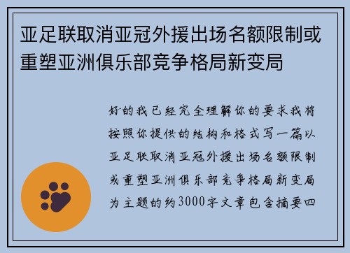 亚足联取消亚冠外援出场名额限制或重塑亚洲俱乐部竞争格局新变局