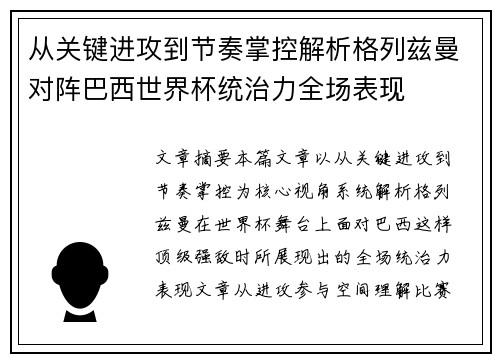 从关键进攻到节奏掌控解析格列兹曼对阵巴西世界杯统治力全场表现