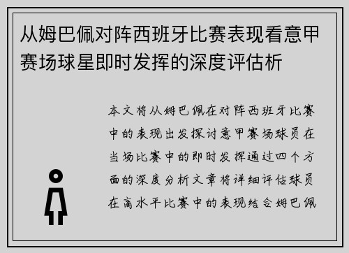 从姆巴佩对阵西班牙比赛表现看意甲赛场球星即时发挥的深度评估析