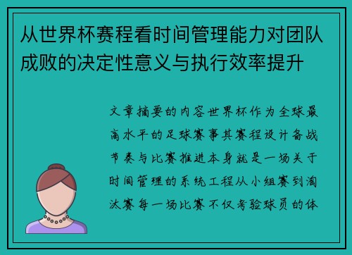 从世界杯赛程看时间管理能力对团队成败的决定性意义与执行效率提升