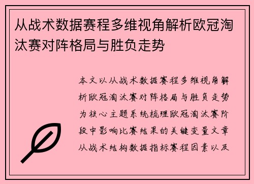 从战术数据赛程多维视角解析欧冠淘汰赛对阵格局与胜负走势
