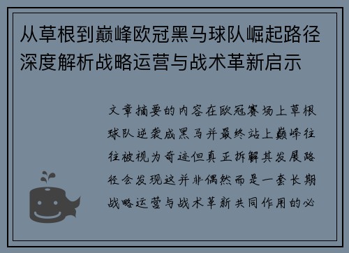 从草根到巅峰欧冠黑马球队崛起路径深度解析战略运营与战术革新启示