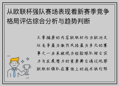 从欧联杯强队赛场表现看新赛季竞争格局评估综合分析与趋势判断