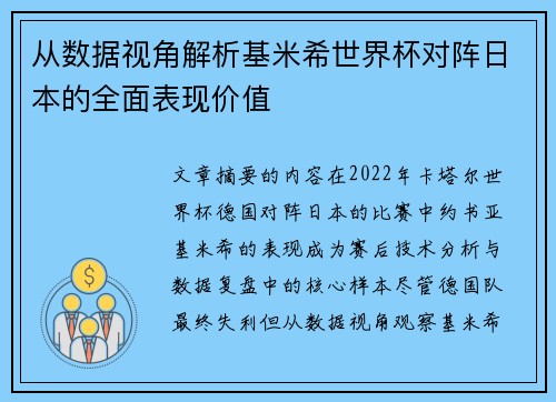 从数据视角解析基米希世界杯对阵日本的全面表现价值