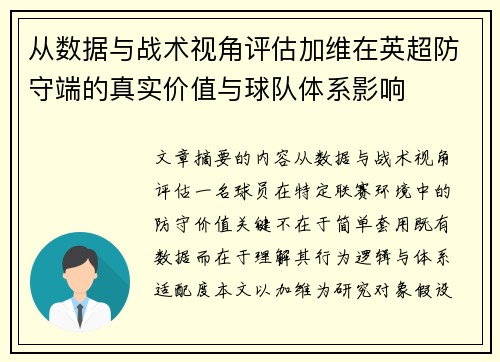 从数据与战术视角评估加维在英超防守端的真实价值与球队体系影响
