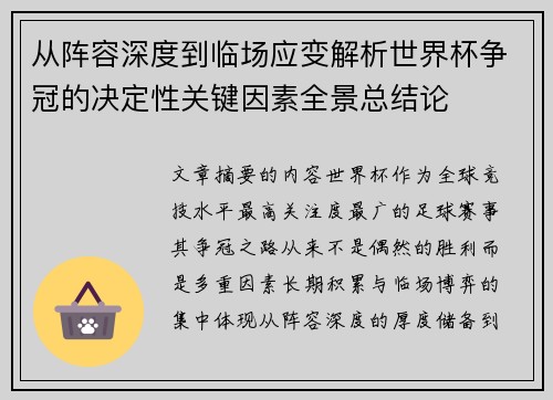 从阵容深度到临场应变解析世界杯争冠的决定性关键因素全景总结论