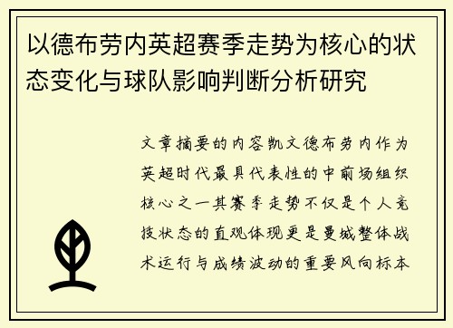 以德布劳内英超赛季走势为核心的状态变化与球队影响判断分析研究
